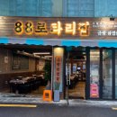 88로타리집미아