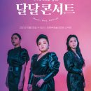 뮤르의 <달달콘서트> 이미지