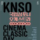 (공연) 국립심포니오케스트라 <시네마클래식데이> 이미지