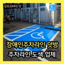 서울특별시기능장애인협회 노원 | 주차장 장애인주차라인 도색 | 주차구역 주차선 페인트 덧방 시공사례