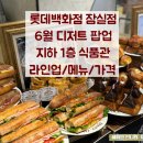 잠실 롯데백화점 식품관 팝업, 오로시젤라또·루브르바게트·팡그라미 등