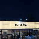 양산 대방어 맛집 형산강횟집 방어회 포장 웨이팅 주차정보