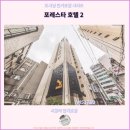 포레스타호텔 | 포레스타 호텔 2 후기 서울 여행 추천 호텔