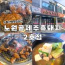 노원골 | 수락산역 돼지갈비 맛집 노원골제주흑돼지 2호점 방문 후기