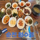청수정경로당 | 순천금곡동 맛집 한식으로 유명한 청수정 점심 방문후기
