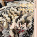이조장어 | [울산 삼산]울산시청 장어맛집 이조장어