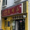 유니썬 | 연희동 대만음식점 양밍산 가지튀김 유니짜장면 내돈내산 솔직 후기