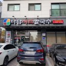 다담샤브칼국수 이미지