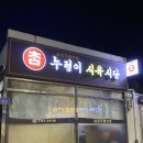 누렁이식당 이미지