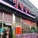 명월갈비2호점 이미지