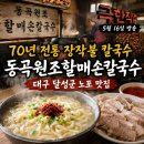 5월 16일 극한직업 대구 달성군 70년 전통 장작불 칼국수 맛집, 동곡원조할매손칼국수 후기