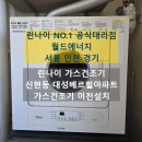 대성샤시부속 | 인천 서구 신현동 루원시티 대성베르힐아파트 린나이 가스건조기 이전설치 후기