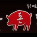 참숯돈돼지 이미지