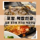 포항 현지인 막창맛집 효자동 막창인생