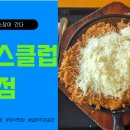 돈까스클럽 거여점 네이버블로그