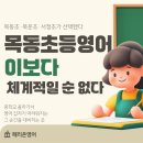 목운초교 | [목동 초등 영어학원] 초등·중등까지 한 번에! 파고다 스프링 독해 문법 커리큘럼