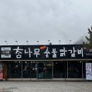 강원막국수닭갈비본점 이미지