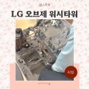 전자컴퓨터세탁 | LG 오브제 컬렉션 워시타워 건조기 필터 청소방법 엘지 A/S 분해청소 후기