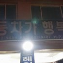 자동차가 행복한집 이미지