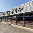 아리랑해물칼국수 | 충남서산맛집 아리랑해물칼국수 시원한칼국수맛 내돈내산방문후기