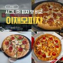 아모제푸드(주) 카페아모제 부산서면점 | 이재모피자 제주점, 부산 본점 서면점과 크러스트피자 비교 후기