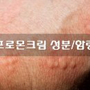 프로몬크림 피부염증 프로몬 효능 성분 부작용 주의사항 용법 프로몬연고 프로몬로션 이미지