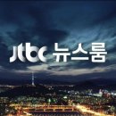 오늘 뉴스를 놓친 분들을 위한 1/3일자 JTBC 뉴스룸 요약 이미지