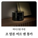 알뜰종합백화점 | 조말론 머르 앤 통카 바디크림 내돈내산 2통째 후기