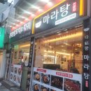 아이들도 어른도 대만족! 사직동 다복향마라탕 홍위 양꼬치&amp;훠궈 방문 후기