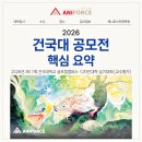 건국대학교해오름학사 | 2026 건국대 글로컬 공모전 일정 및 핵심 포인트 정리/대전만화학원/대전웹툰학원