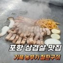 포항 삼겹살 맛집 기북농부가 철판구이