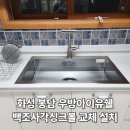 세븐일레븐 화성봉담우방점 | 화성 봉담 우방아이유쉘 씽크대 백조사각싱크볼 교체 설치