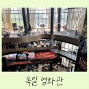 유럽 여행 독일 영화관 추천 영화 이프 상상의 친구 후기