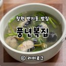 풍년복집 | 창원 해장 술을 부르는 반지동 풍년복집
