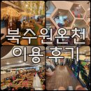 북수원온천 | 북수원 온천 후기