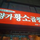 양가황소곱창 이미지