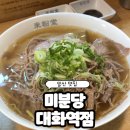 대화동 대화역 남,북단 | 일산 맛집 | 미분당 대화역점 차돌박이 쌀국수 내돈내산