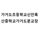 가거도초등학교신안흑산중학교가거도분교장 이미지