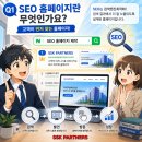주식회사 에스에스케이파트너스 | SEO 홈페이지를 왜 만들어야 할까요? 고객이 먼저 찾는 홈페이지의 비밀 [Q&A]