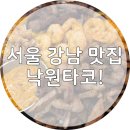 투게더 - 동두천시 중앙로353번길 32 | 강남 타코맛집, 낙원타코 투게더세트내돈내산 후기
