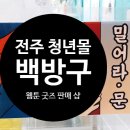 백방구