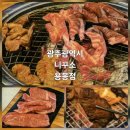 니꾸소 - 평택시 안청로2길 33-3 | 광주 소고기 무한리필 '니꾸소 용봉점' 솔직후기