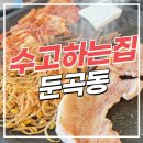 수고하는집