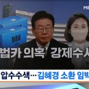 경기도청 압수수색. 김혜경 소환 임박 이미지