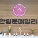 한림윤패밀리의원 이미지