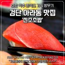 인천아라약국 | 검단 아라동 초밥 맛집 아라역 스시 진조초밥 찐 만족한 후기