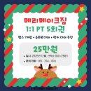 주식회사 위메이크휘트니스 | 기장 메이크짐 헬스장 12월 선착순 혜택 이벤트