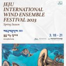 2023 제주국제관악제 이미지