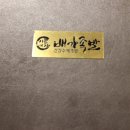 배가족발웅상점 이미지