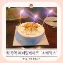쇼케익스 | 화곡역 레터링 케이크 쇼케익스 짱구케이크 주문제작 방법 성공적